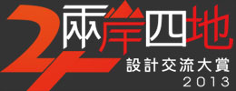 幸福空間兩岸四地交流大賽