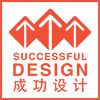 成功設計大賽