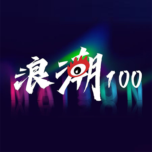 浪潮100